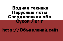 Водная техника Парусные яхты. Свердловская обл.,Сухой Лог г.